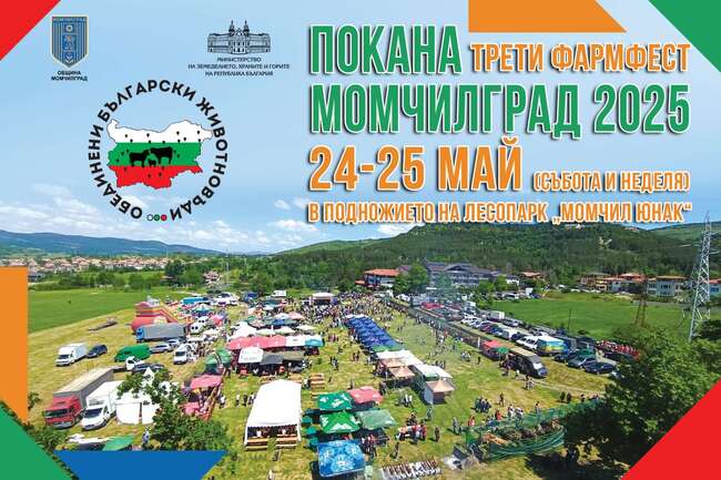 150 чевермета очакват гостите на Фармфест Момчилград 2025