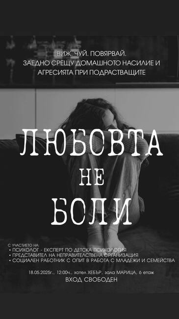 Среща разговор „Любовта не боли“ за домашното насилие и насилието сред подрастващите ще има утре в Пазарджик
