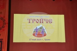 Троян - девети областен фолклорен фестивал "Тройче" - празник „Пъстра трапеза с песни и шевици“