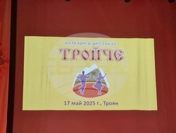 Троян - девети областен фолклорен фестивал "Тройче" - празник „Пъстра трапеза с песни и шевици“
