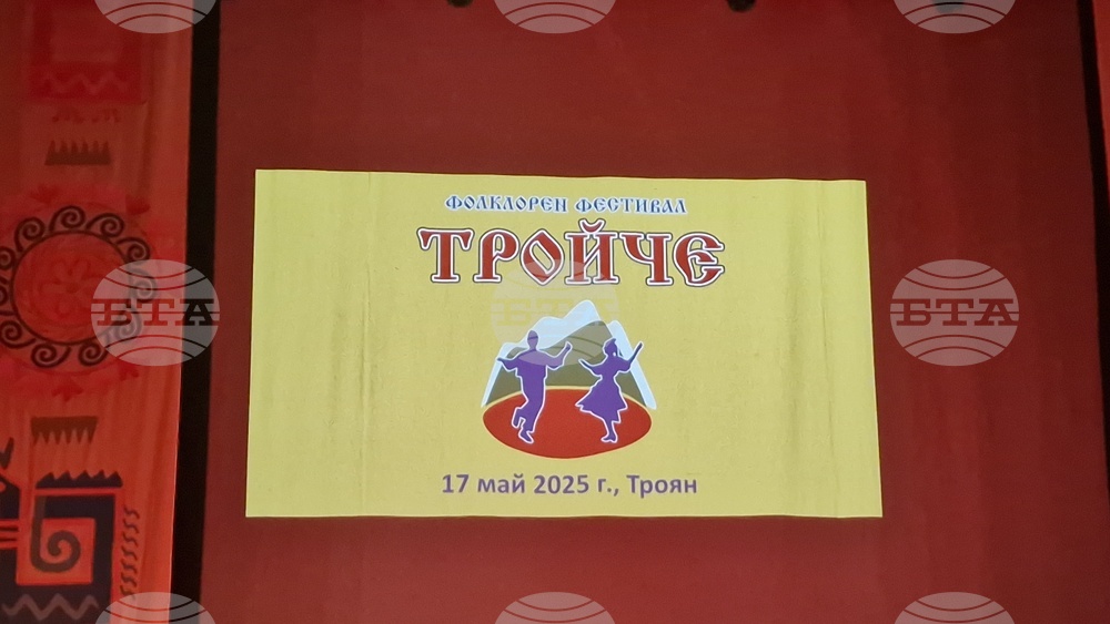 Троян - девети областен фолклорен фестивал "Тройче" - празник „Пъстра трапеза с песни и шевици“