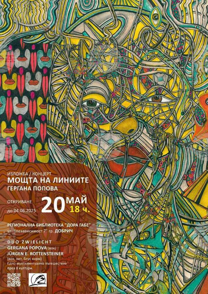 Изложба “Мощта на линиите” на Гергана Попова ще бъде открита в Регионалната библиотека в Добрич