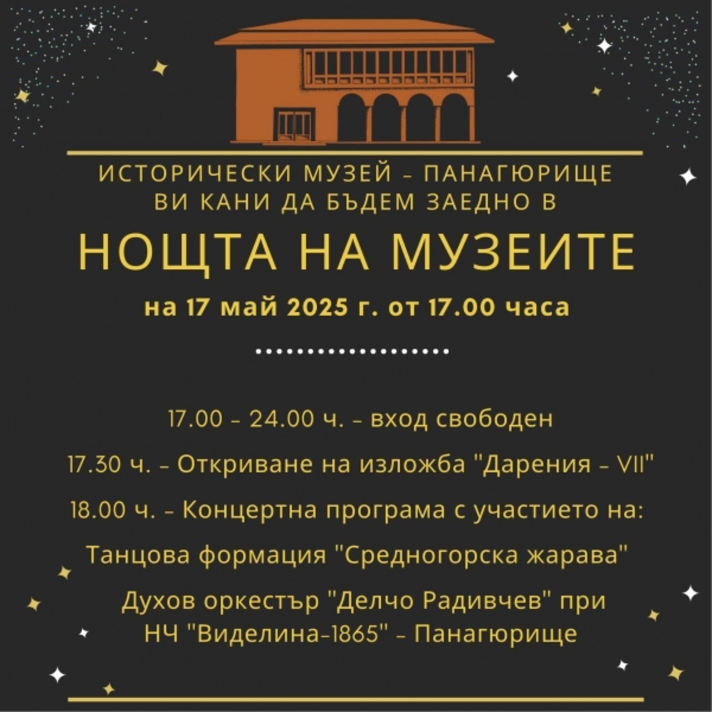 Музеят в Панагюрище показва експонати, получени от дарители, в Европейската нощ на музеите