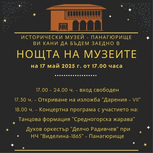 Музеят в Панагюрище показва експонати, получени от дарители, в Европейската нощ на музеите 
