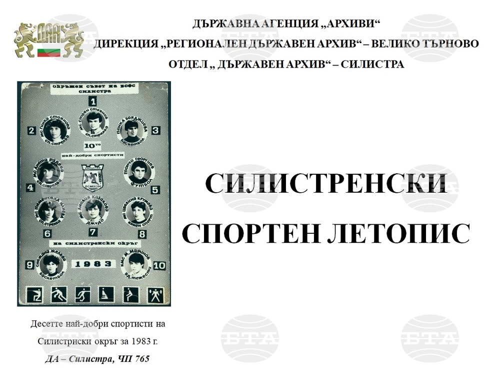 Държавният архив в Силистра отбеляза Деня на българския спорт с дигитална изложба