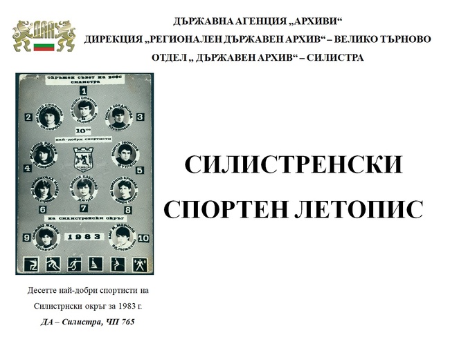 Държавният архив в Силистра отбеляза Деня на българския спорт с дигитална изложба