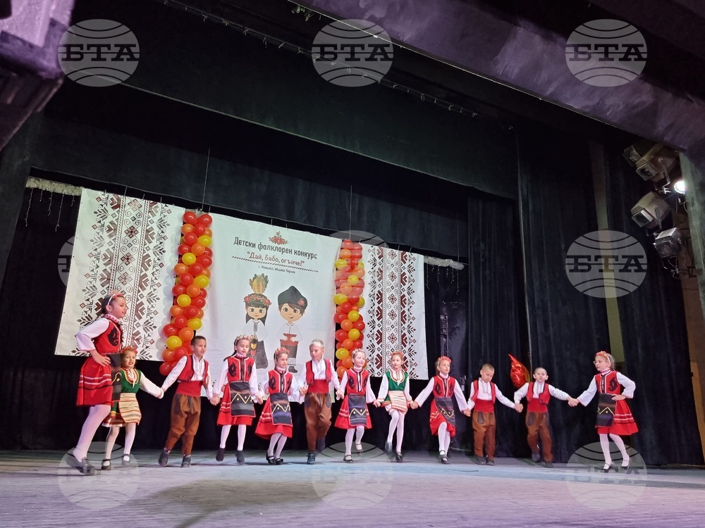 Националният детски фолклорен конкурс "Дай, бабо, огънче!" започна в Перник