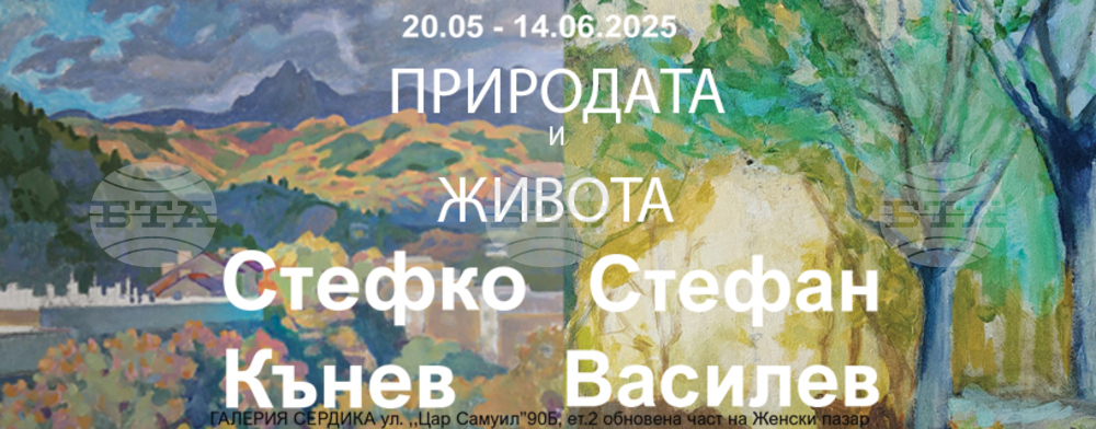Художниците Стефко Кънев и Стефан Василев представят „Природата и живота“ в изложба