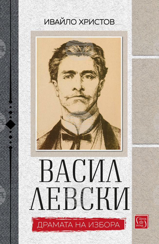 Ивайло Христов анализира изборите на Васил Левски в нова книга