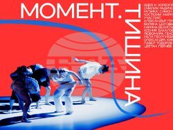 “Момент. Тишина”, визия – екип