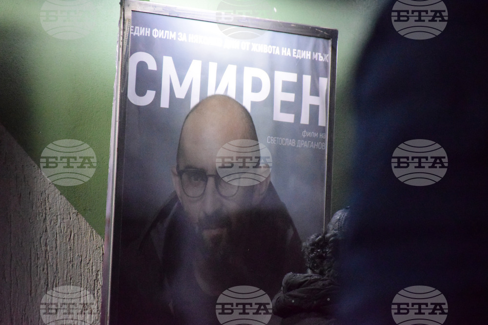 Благоевград - филм - „Смирен“ - премиера