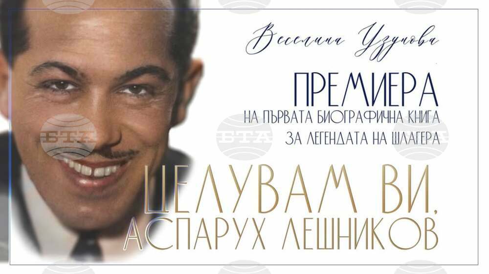 Книгата „Целувам ви, Аспарух Лешников“ ще има представяне на 20 май в „Перото“