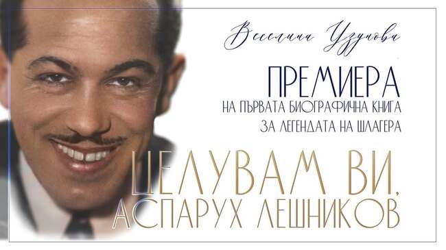 Книгата „Целувам ви, Аспарух Лешников“ ще има представяне на 20 май в „Перото“