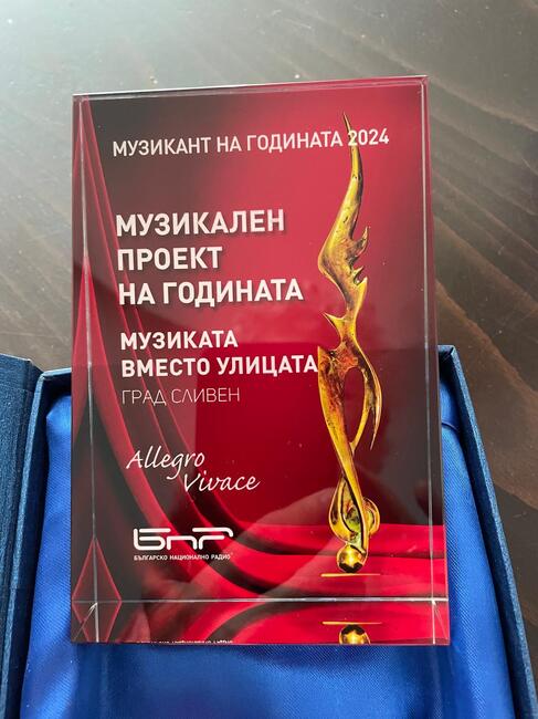 Община Сливен: Признание! Проектът „Музиката вместо улицата“ спечели първа награда в предаване на БНР