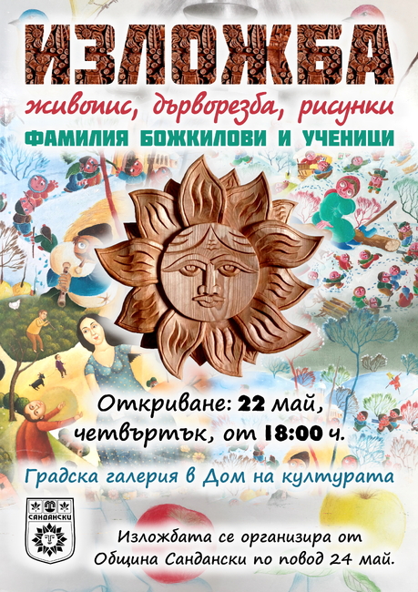 В Сандански ще бъде представена изложба, посветена на 24 май