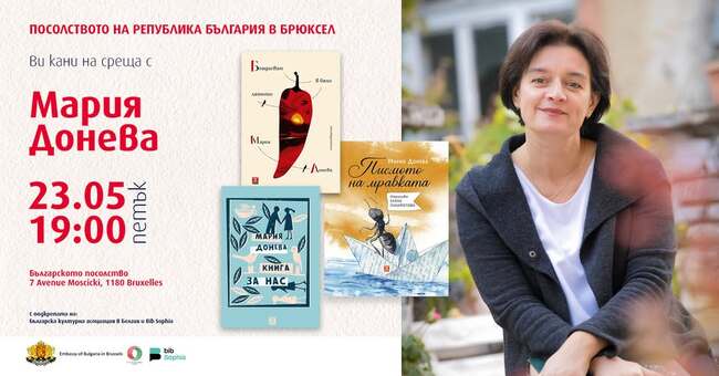  Литературна среща с Мария Донева ще се състои в Брюксел днес