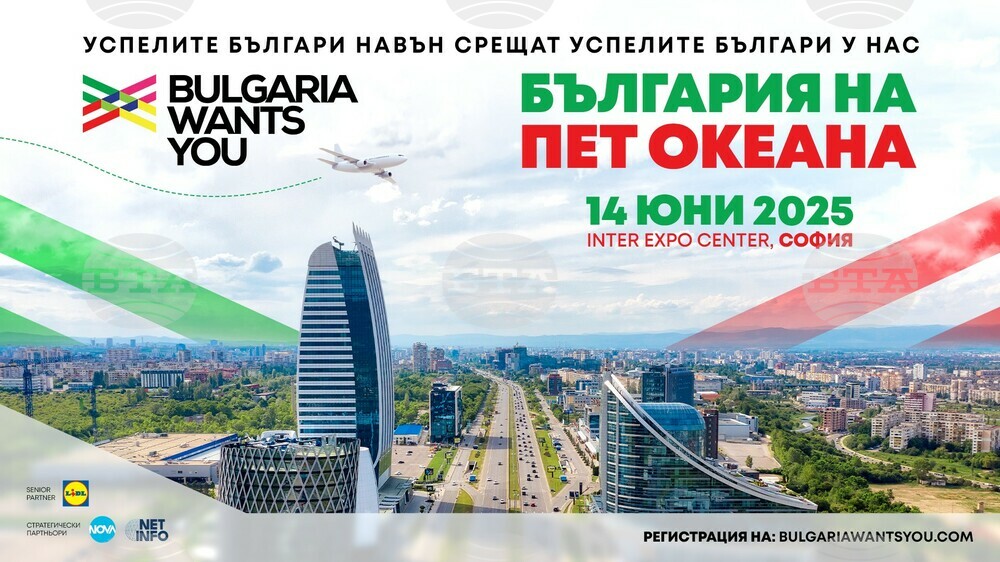 Събитие на платформата „България те иска“ под надслов „България на пет океана“ ще се състои в София на 14 юни