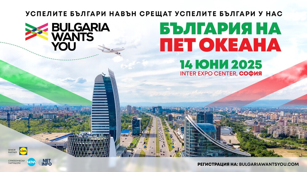 Събитие на платформата „България те иска“ под надслов „България на пет океана“ ще се състои в София на 14 юни