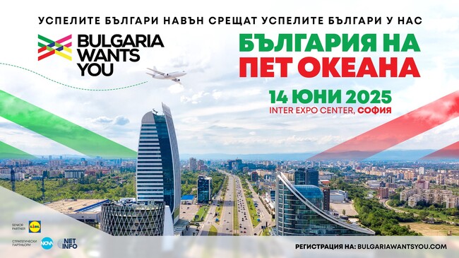 Събитие на платформата „България те иска“ под надслов „България на пет океана“ ще се състои в София на 14 юни