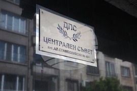 „Движение, права и свободи“-ДПС - централа