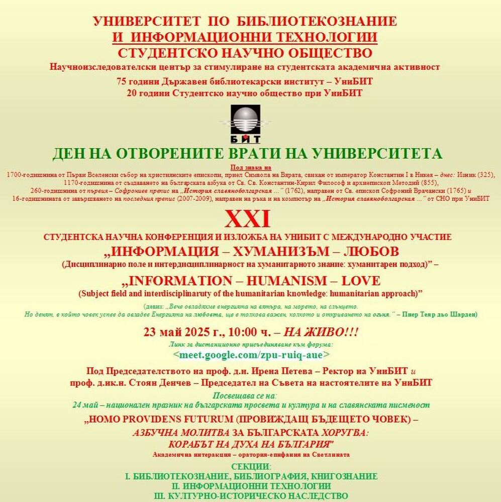 Студентска научна конференция и изложба ще се проведат на 23 май в УниБИТ
