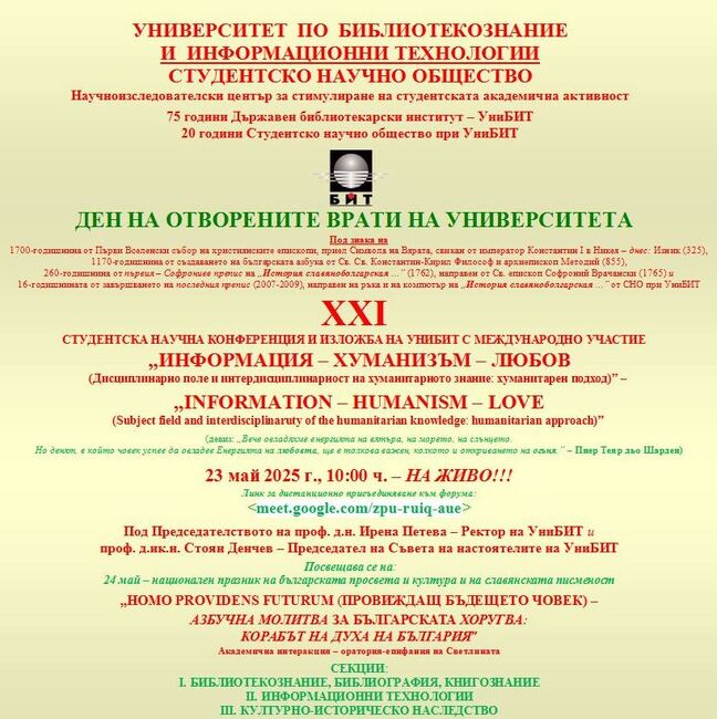 Студентска научна конференция и изложба ще се проведат на 23 май в УниБИТ