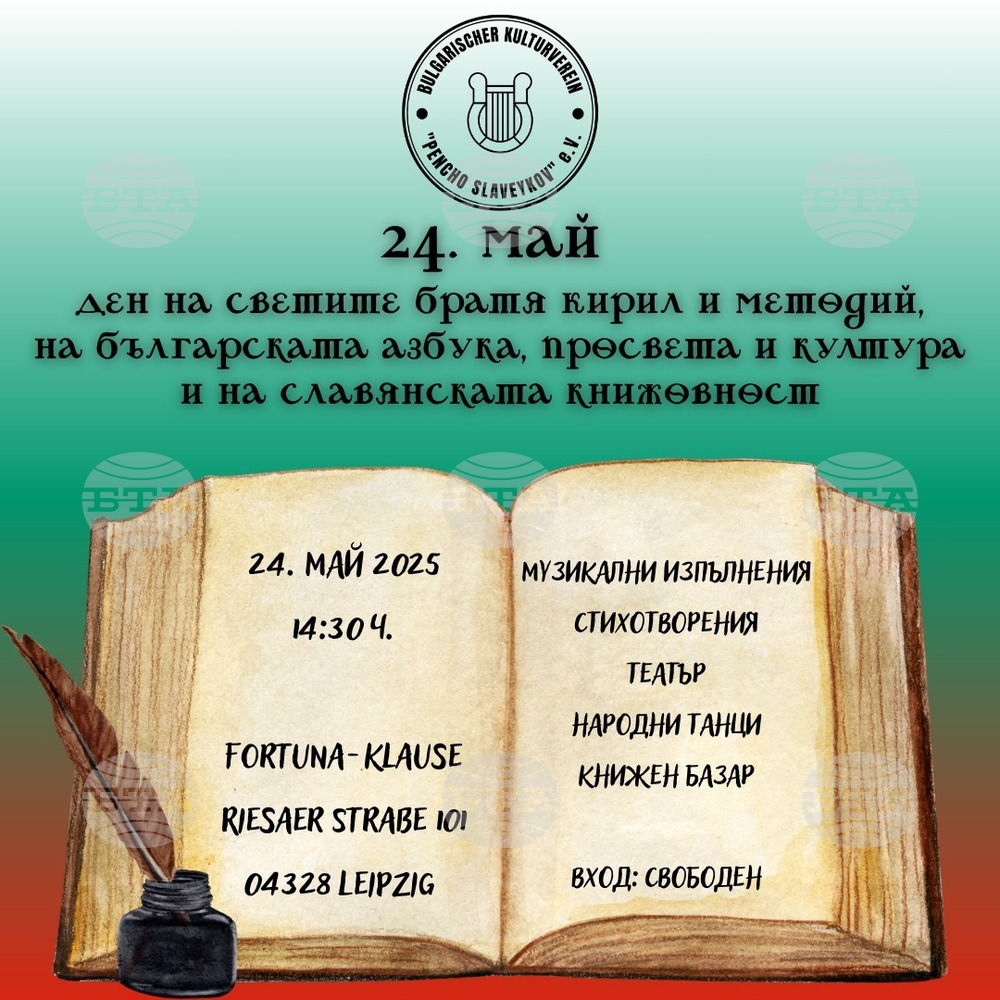 Тържество по случай 24 май организират от Българското културно сдружение „Пенчо Славейков“ в Лайпциг