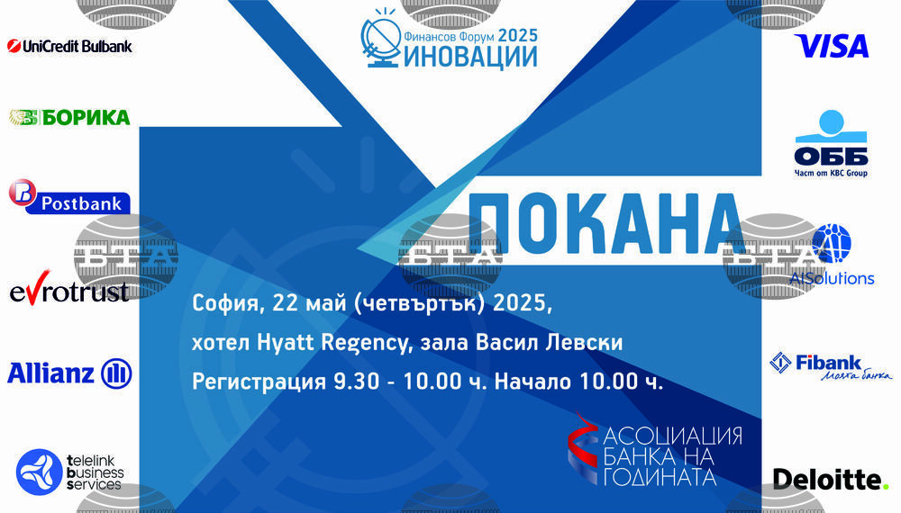 Форум, посветен на иновациите във финансовия сектор, ще се проведе в София на 22 май