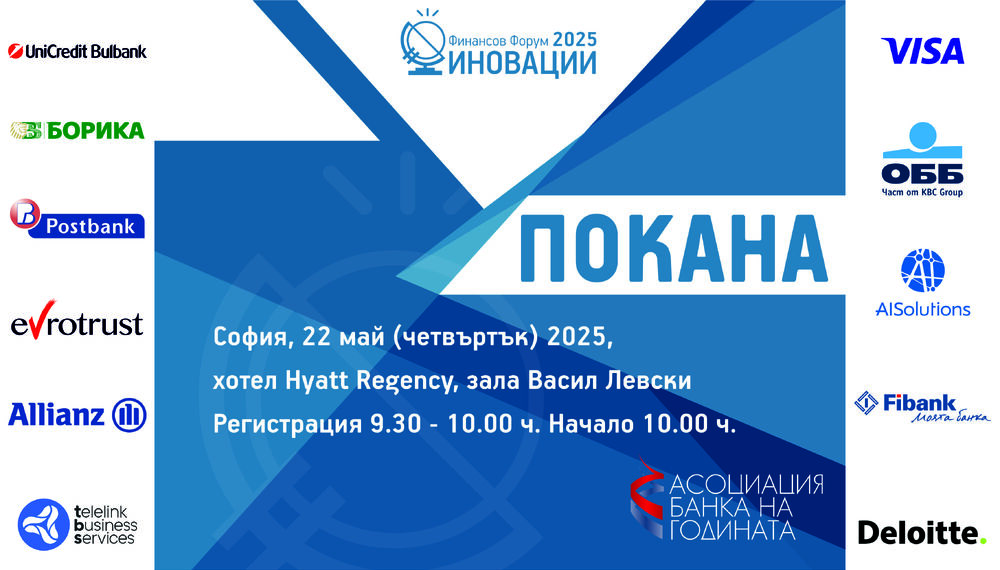 Форум, посветен на иновациите във финансовия сектор, ще се проведе в София на 22 май