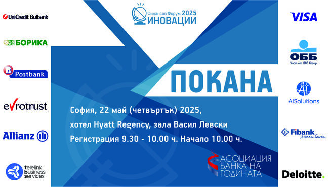Форум, посветен на иновациите във финансовия сектор, ще се проведе в София на 22 май