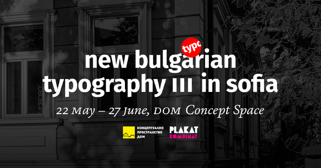Третото издание на изложбата „Нова българска типография“ ще бъде открито днес в София