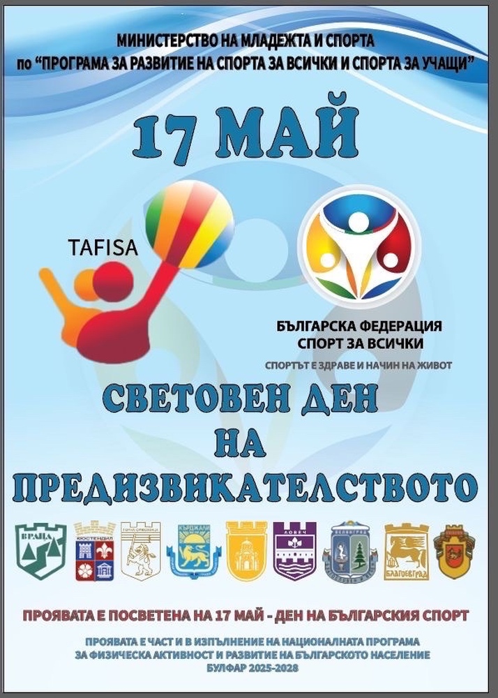 Българска федерация спорт за всички съвместно с Община Ловеч организират национална спортна проява - „Световен ден на предизвикателството”