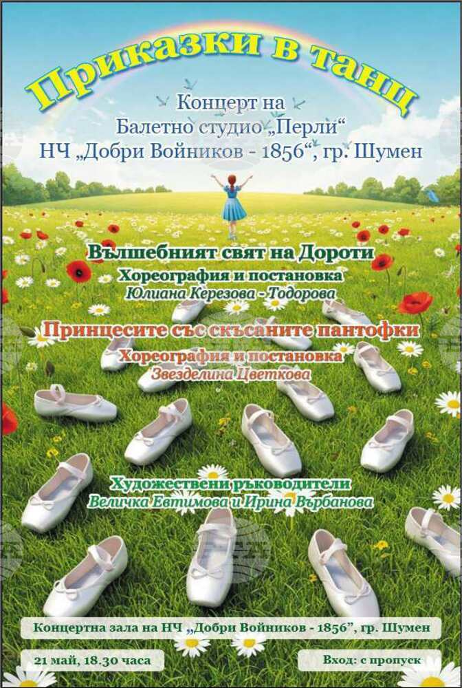 Балетно студио „Перли“ ще представи спектакъла „Приказки в танц“ на 21 май в Шумен
