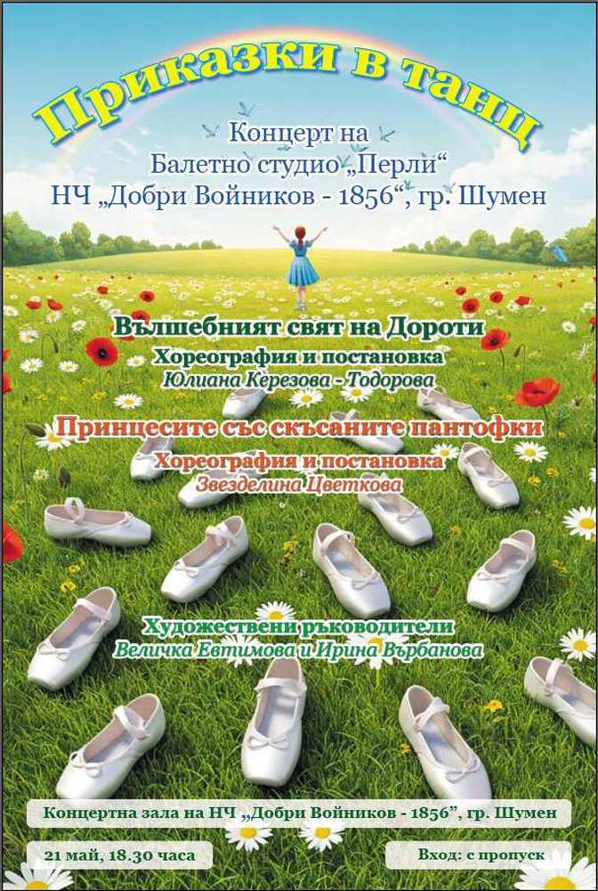 Балетно студио „Перли“ ще представи спектакъла „Приказки в танц“ на 21 май в Шумен