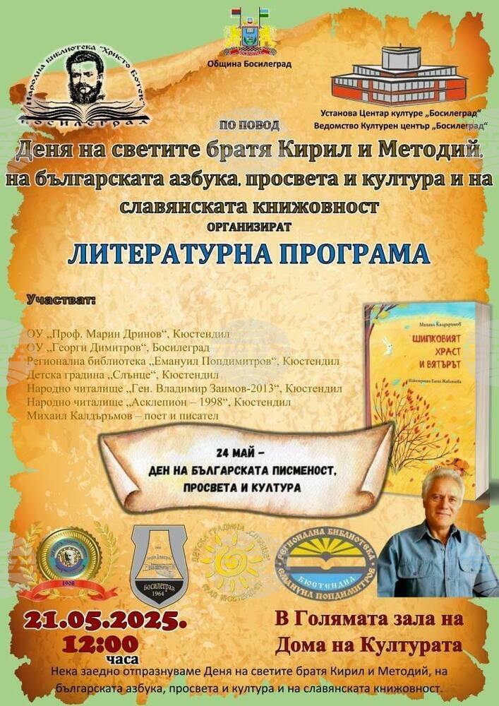 Босилеградската библиотека „Христо Ботев“ организира литературна програма по повод 24 май