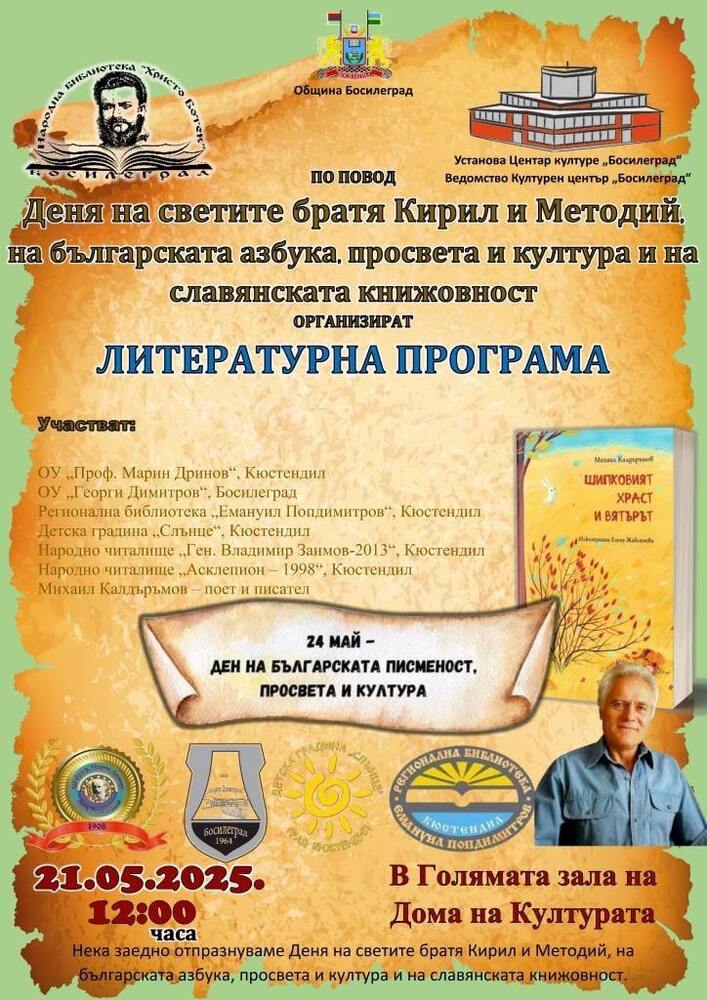 Босилеградската библиотека „Христо Ботев“ организира литературна програма по повод 24 май