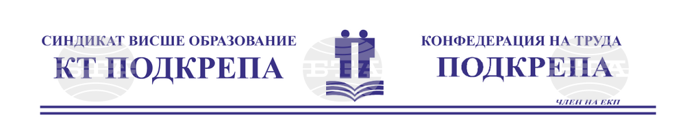 Синдикат „Висше образование“ към КТ „Подкрепа“: Декларация