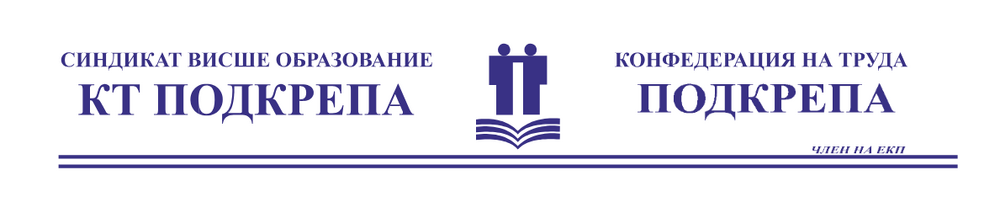 Синдикат „Висше образование“ към КТ „Подкрепа“: Декларация 