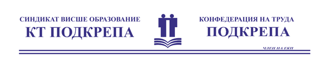 Синдикат „Висше образование“ към КТ „Подкрепа“: Декларация 