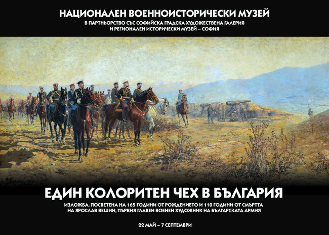 Националният военноисторически музей показва изложба на Ярослав Вешин