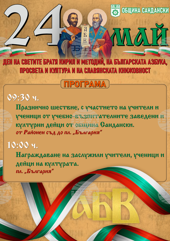 Община Сандански ще отбележи 24 май - Ден на светите братя Кирил и Методий, на българската азбука, просвета и култура и на славянската книжовност