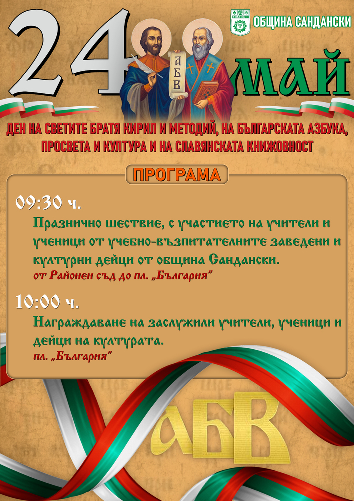 Община Сандански ще отбележи 24 май - Ден на светите братя Кирил и Методий, на българската азбука, просвета и култура и на славянската книжовност