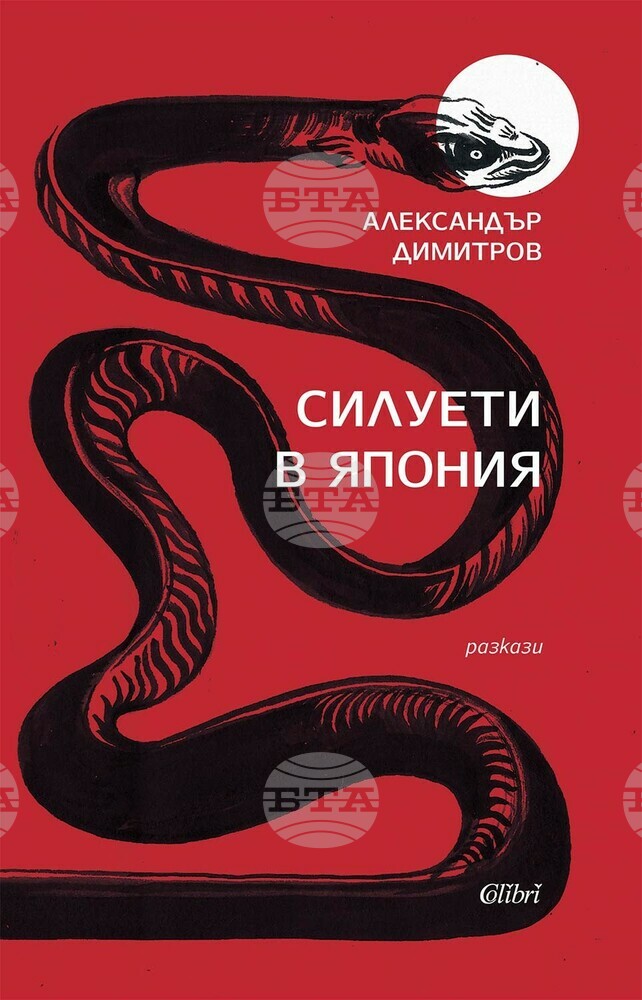 Александър Димитров разказва в книга за престоя си в Япония