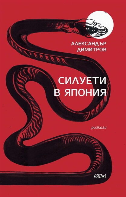 Александър Димитров разказва в книга за престоя си в Япония
