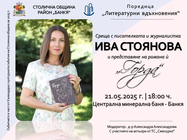 В Банкя представят романа „Горда“ на журналистката Ива Стоянова