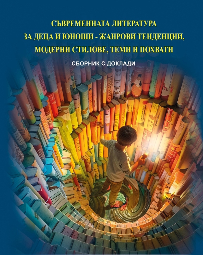Регионална библиотека „Сава Доброплодни“ – Сливен: XXVII Национален фестивал на детската книга - Сливен, 12 – 14 май 2025г. - желан, обичан и нужен празник за децата
