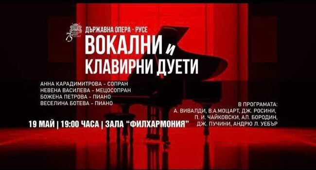 Русенската опера представя камерния концерт "Вокални и клавирни дуети"