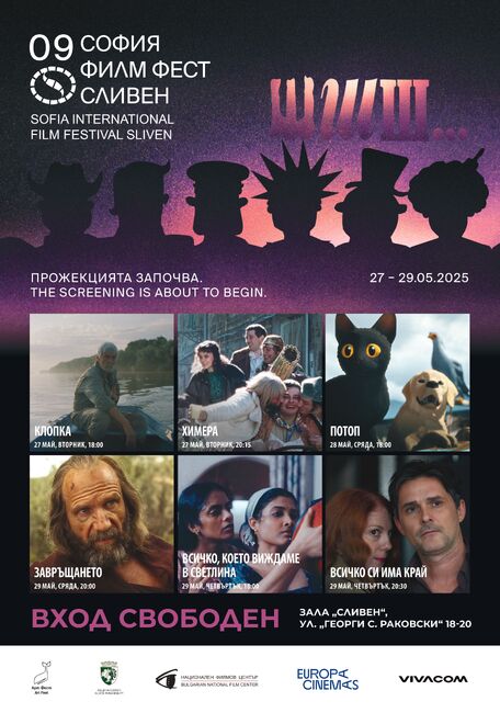 Община Сливен: Откриват поредното издание на „София Филм Фест в Сливен“ на 27 май
