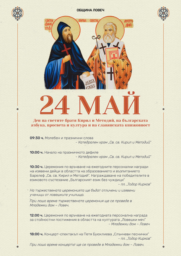 Община Ловеч: Ден на светите братя Кирил и Методий, на българската азбука, просвета и култура и на славянската книжовност