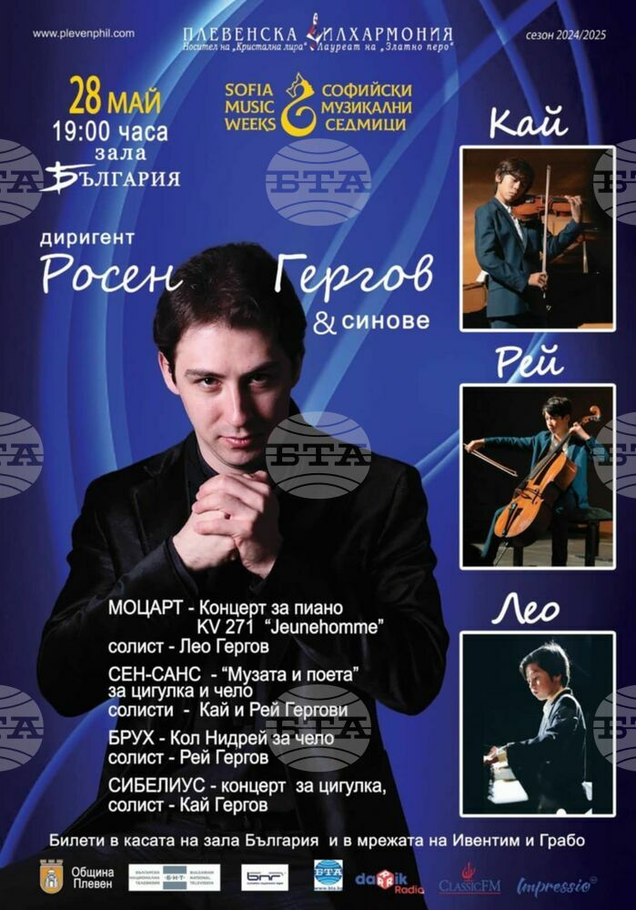 Плевенската филхармония представя концерта "Росен Гергов и синове" в зала "България"